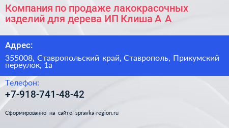 Компания по продаже лакокрасочных изделий для дерева ИП Клиша А А  - визитка