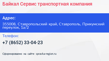 Байкал Сервис транспортная компания - визитка