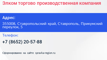 Элком торгово производственная компания - визитка