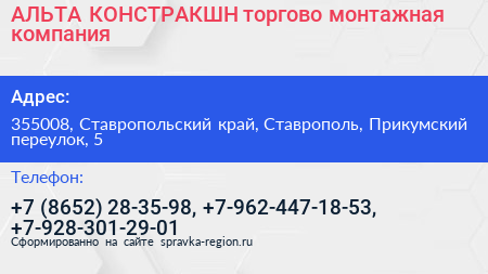АЛЬТА КОНСТРАКШН торгово монтажная компания - визитка