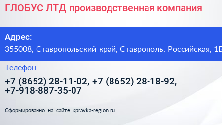 ГЛОБУС ЛТД производственная компания - визитка