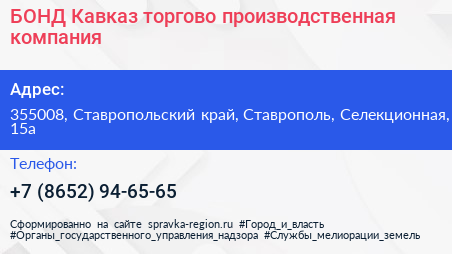 БОНД Кавказ торгово производственная компания - визитка