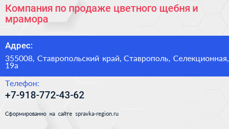 Компания по продаже цветного щебня и мрамора - визитка