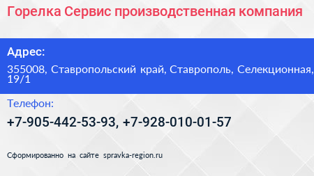 Горелка Сервис производственная компания - визитка