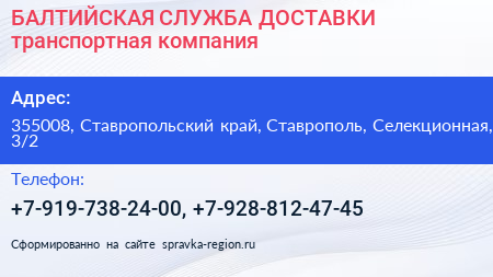 БАЛТИЙСКАЯ СЛУЖБА ДОСТАВКИ транспортная компания - визитка