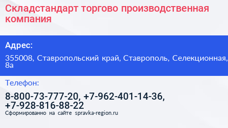 Складстандарт торгово производственная компания - визитка