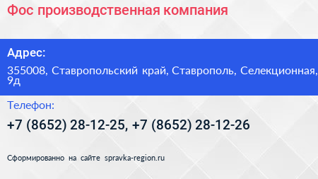 Фос производственная компания - визитка