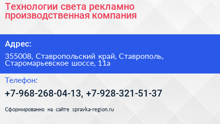 Технологии света рекламно производственная компания - визитка