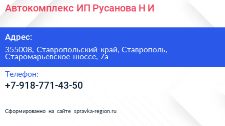 Автокомплекс ИП Русанова Н И  - визитка