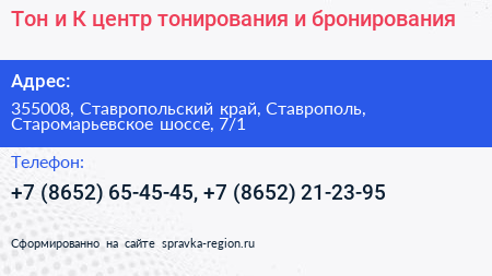 Тон и К центр тонирования и бронирования - визитка