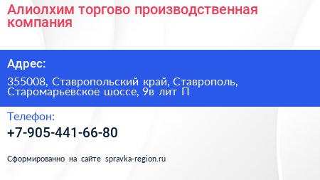 Алиолхим торгово производственная компания - визитка