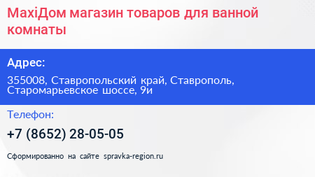 MaxiДом магазин товаров для ванной комнаты - визитка