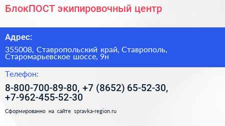 БлокПОСТ экипировочный центр - визитка