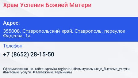 Храм Успения Божией Матери - визитка