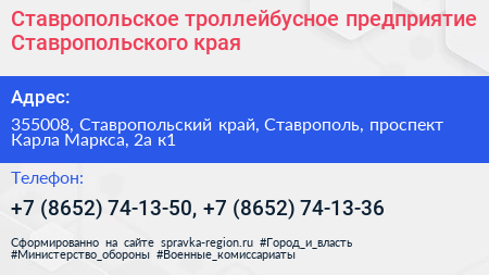 Ставропольское троллейбусное предприятие Ставропольского края - визитка