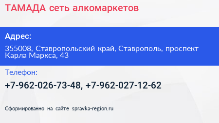 ТАМАДА сеть алкомаркетов - визитка