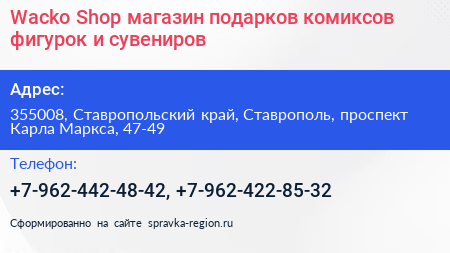 Wacko Shop магазин подарков комиксов фигурок и сувениров - визитка