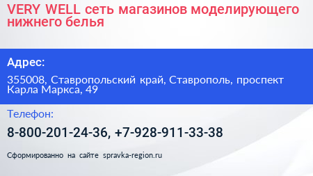 VERY WELL сеть магазинов моделирующего нижнего белья - визитка
