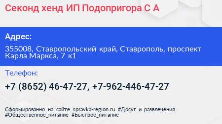 Секонд хенд ИП Подопригора С А  - визитка