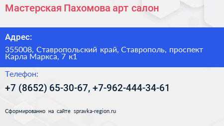 Мастерская Пахомова арт салон - визитка