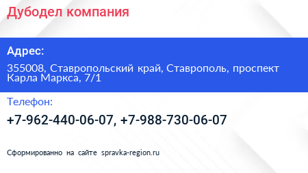 Дубодел компания - визитка