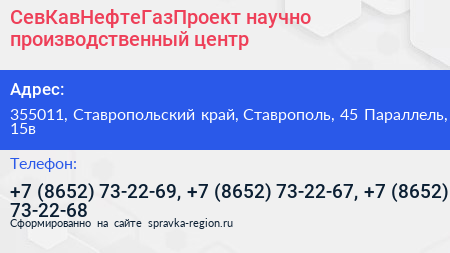 СевКавНефтеГазПроект научно производственный центр - визитка