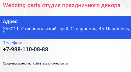 Wedding party студия праздничного декора - визитка