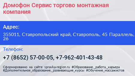 Домофон Сервис торгово монтажная компания - визитка