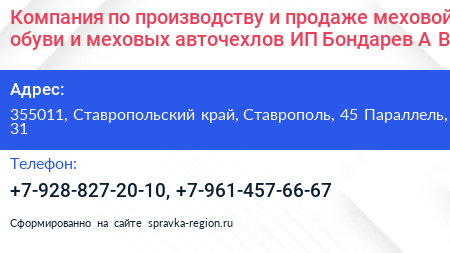 Нажмите, чтобы скачать визитку Компания по производству и продаже меховой обуви и меховых авточехлов ИП Бондарев А В - визитка