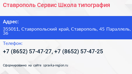 Ставрополь Сервис Школа типография - визитка