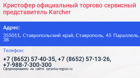 Кристофер официальный торгово сервисный представитель Karcher - визитка
