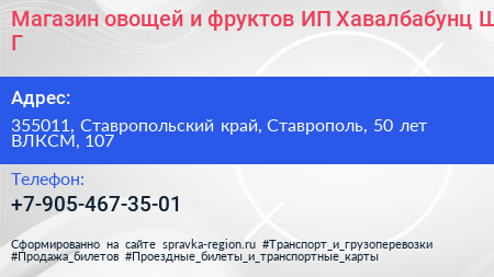 Магазин овощей и фруктов ИП Хавалбабунц Ш Г  - визитка