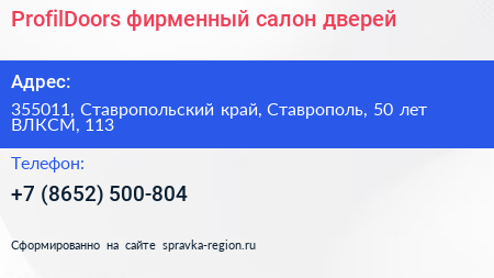 ProfilDoors фирменный салон дверей - визитка