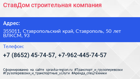 СтавДом строительная компания - визитка