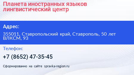 Планета иностранных языков лингвистический центр - визитка