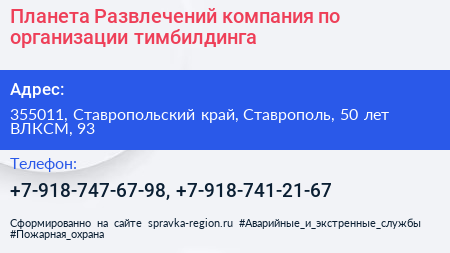 Планета Развлечений компания по организации тимбилдинга - визитка