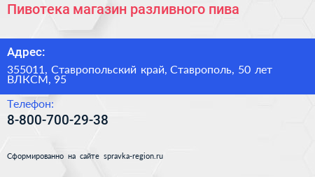 Пивотека магазин разливного пива - визитка