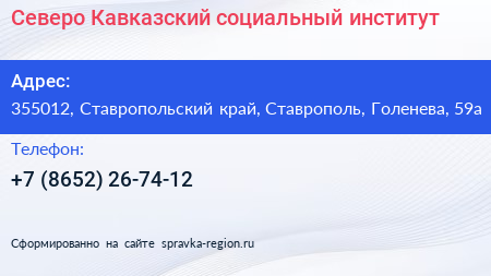 Северо Кавказский социальный институт - визитка