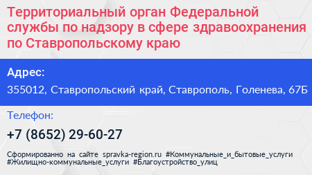 Территориальный орган Федеральной службы по надзору в сфере здравоохранения по Ставропольскому краю - визитка