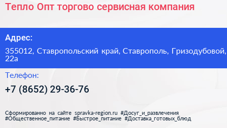 Тепло Опт торгово сервисная компания - визитка