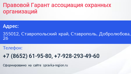 Правовой Гарант ассоциация охранных организаций - визитка