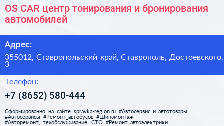 OS CAR центр тонирования и бронирования автомобилей - визитка