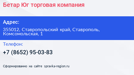 Бетар Юг торговая компания - визитка