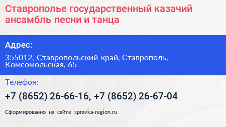 Ставрополье государственный казачий ансамбль песни и танца - визитка