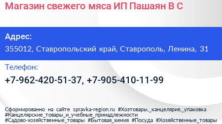 Магазин свежего мяса ИП Пашаян В С  - визитка
