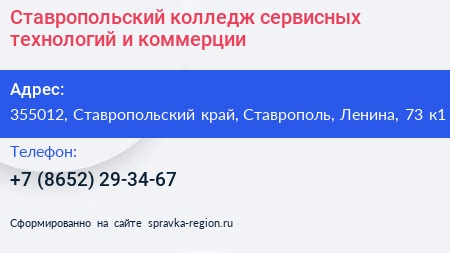 Ставропольский колледж сервисных технологий и коммерции - визитка