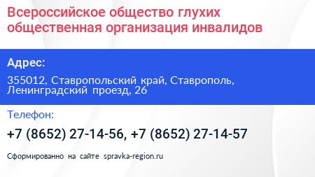 Всероссийское общество глухих общественная организация инвалидов - визитка