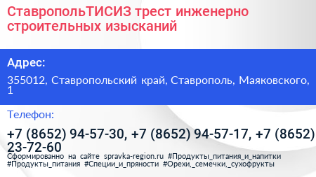 СтавропольТИСИЗ трест инженерно строительных изысканий - визитка