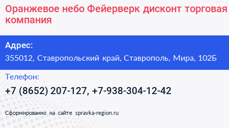 Оранжевое небо Фейерверк дисконт торговая компания - визитка