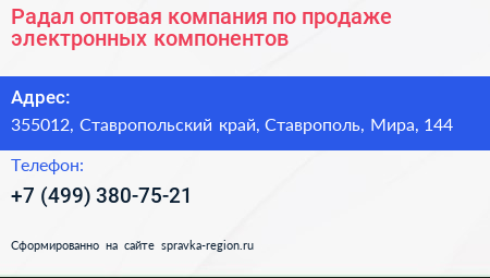 Радал оптовая компания по продаже электронных компонентов - визитка